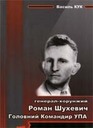 Генерал-хорунжий Роман Шухевич. Головний командир УПА