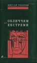 «Обличчям до екстреми»