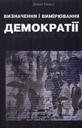 «Визначення і вимірювання демократії»