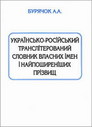 <nobr>«Українсько-російський</nobr> транслітерований словник власних імен і найпоширеніших прізвищ»