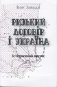 «Ризький договір і Україна»