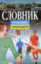 «Словник сучасного українського сленгу»