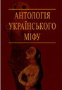 «Антологія українського міфу»