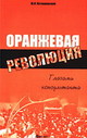 «Оранжевая революция глазами консультанта»