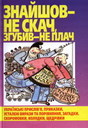 «Знайшов — не скач, згубив — не плач. Українські прислів’я, приказки, усталені вирази, та порівняння, загадки, скоромовки, щедрівки»