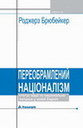 Переобрамлений націоналізм