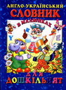 Англо-український словник в малюнках для дошкільнят