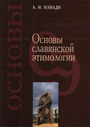 «Основы славянской этимологии»