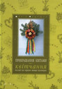«Прикрашання квітами — квітчання»