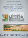 «Кричевські і українська художня культура ХХ століття»