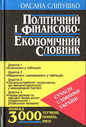 «Політичний і <nobr>фінансово-економічний</nobr> словник»