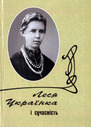 «Леся Українка і сучасність. Том ІІ»