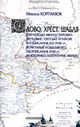 Слово. Хрест. Шабля (Українське монастирсько-церковне, світське крайове літописання XVI-XVIII ст., компіляції козацького літописання XVIII ст. як <nobr>історико-літературне</nobr> явище)»