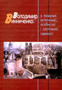 «Володимир Винниченко: у пошуках естетичної, особистої і суспільної гармонії»