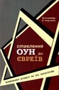 «Ставлення ОУН до євреїв»