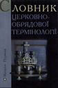 «Словник <nobr>церковно-обрядової</nobr> термінології»