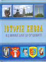 «Історія Києва від княжої доби до сучасності. Збірник документів»