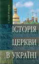 «Історія церкви в Україні»