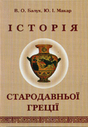 Історія Стародавньої Греції. Курс лекцій для студентів історичних спеціальностей вищих закладів освіти