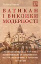 «Ватикан і виклики модерності. Східноєвропейська політика Папи Бенедикта ХV та українсько-польський конфлікт у Галичині (1914 — 1923 рр.)»