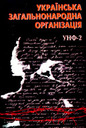 «Українська загальнонародна організація <nobr>(УНФ-2).</nobr> Дослідження, документи, матеріали. У <nobr>2-х</nobr> томах.» Том 1