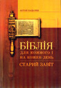 «Біблія для кожного і на кожен день. Старий Завіт»