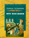 «Про покаяння, причастя святих Христових таїнств і виправлення життя. Слова преосвященного Теофана на святу Чотиридесятницю та тижні, що готують до неї»