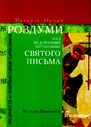 «Роздуми над недільними читаннями Святого Письма. Від неділі Православ’я до П’ятдесятниці»