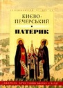 <nobr>«Києво-Печерський</nobr> Патерик»