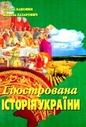 «Ілюстрована історія України»