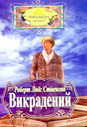 «Викрадений»