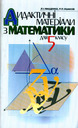 «Дидактичні матеріали з математики для 5 класу»