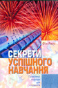 «Секрети успішного навчання. Практичні поради для студентів»