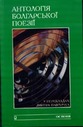 «Антологія болгарської поезії. У перекладах Дмитра Павличка»
