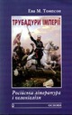 Трубадури імперії. Російська література і колоніалізм