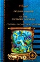 Людина-амфібія. Острів загиблих кораблів. Голова професора Доуеля