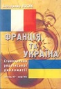 «Франція та Україна»