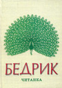 «Бедрик. Читанка»