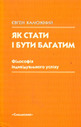 «Як стати і бути багатим. Філософія індивідуального успіху»