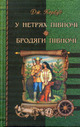 «У нетрях півночі. Бродяги півночі»