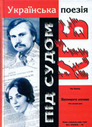 «Українська поезія під судом КҐБ: Кримінальні справи Ірини та Ігоря Калинців»