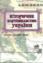 «Історичне картознавство України. Збірник наукових праць»