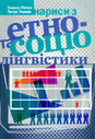 Нариси з етно- та соціолінгвістики