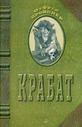 Крабат