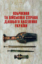 «Озброєння та військова справа давнього населення України (5000 — 900 рр. до Р. Х.)»