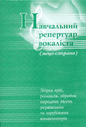 Навчальний репертуар вокаліста (мецо-сопрано)