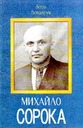 «Михайло Сорока»