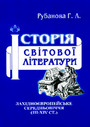 «Історія світової літератури. Західноєвропейське Середньовіччя <nobr>(ІІІ-ХІV</nobr> ст.)»