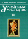 «Українське мистецтво» Частина ІІІ