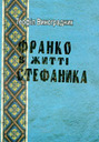 «Франко в житті Стефаника»